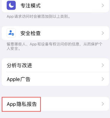 眉县苹果15服务维修分享iPhone15如何开启App隐私报告 