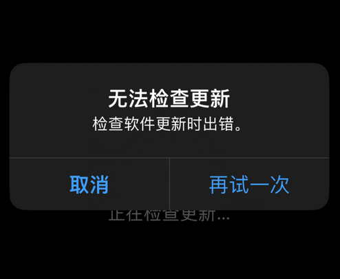 眉县苹果售后维修分享iPhone提示无法检查更新怎么办 